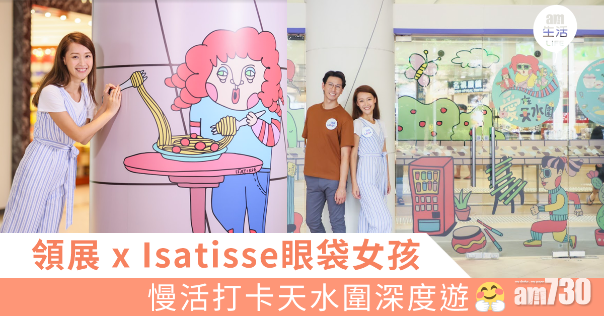 本地插畫角色Isatisse眼袋女孩帶隊 慢活打卡天水圍深度遊