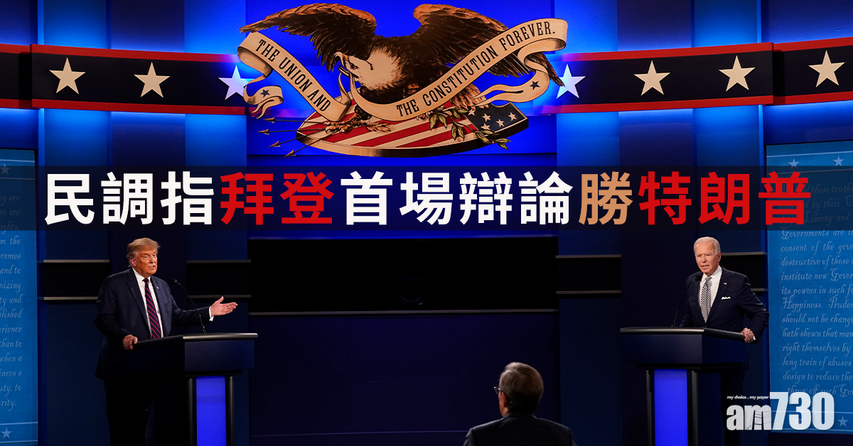 【美國大選】民調指拜登首場辯論勝特朗普
