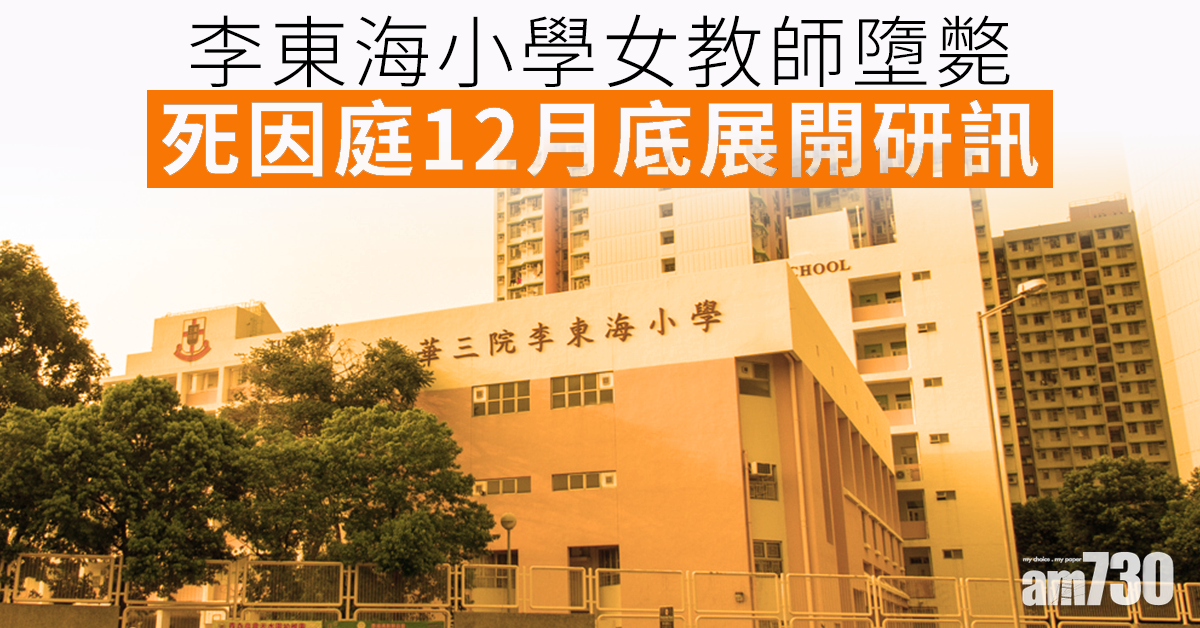 李東海小學女教師墮斃  死因庭12月底展開研訊