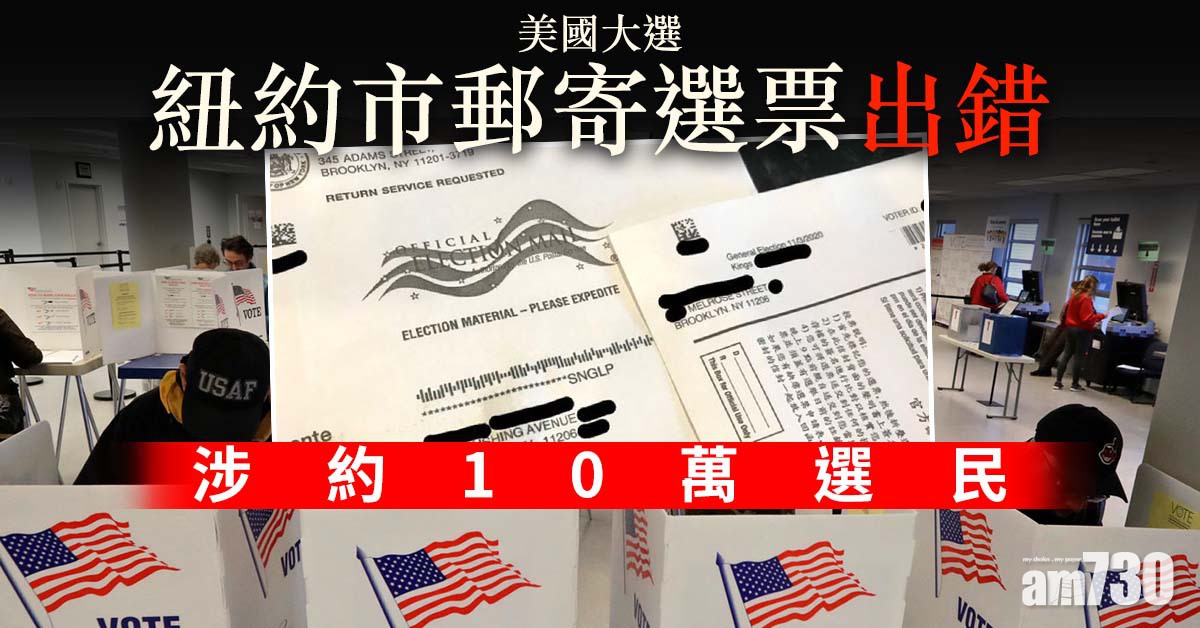 【美國大選】紐約市郵寄選票出錯涉約10萬選民