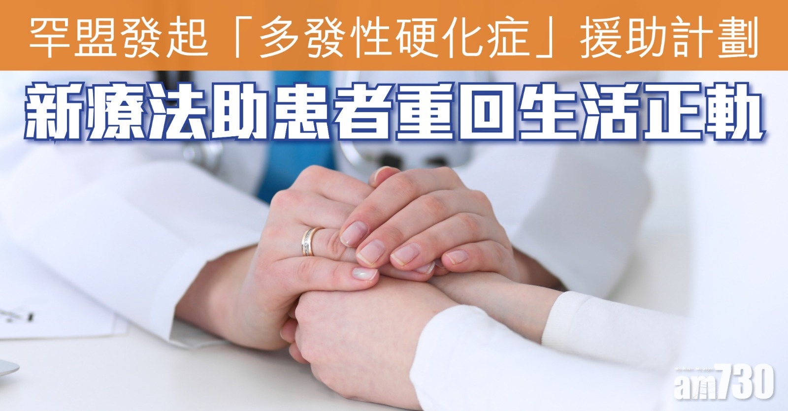 罕盟發起「多發性硬化症」援助計劃 新療法助患者重回生活正軌