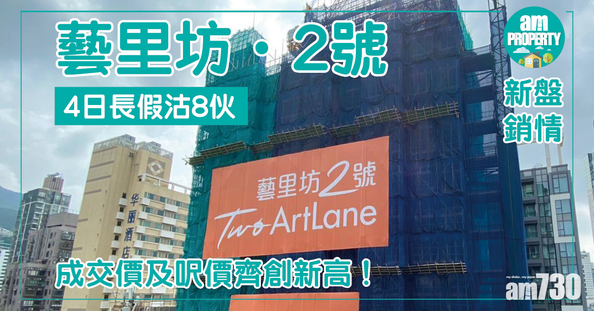 藝里坊‧2號4日長假沽8伙 成交價及呎價齊創新高