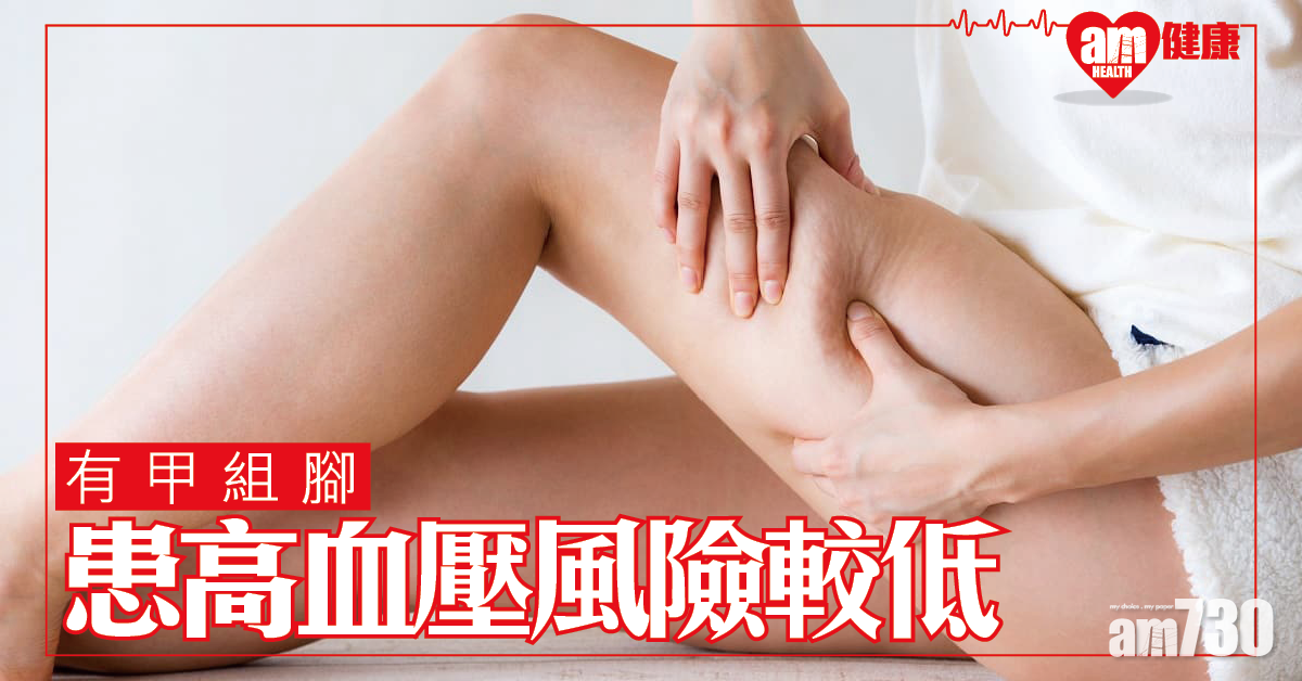 有甲組腳 研究：患高血壓風險較低