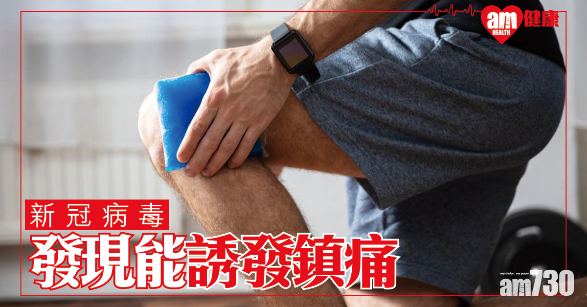 【新冠肺炎】美研發現新冠病毒能誘發鎮痛 助探討非鴉片類止痛治療