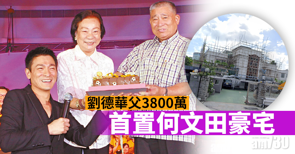 劉德華父3800萬首置何文田豪宅