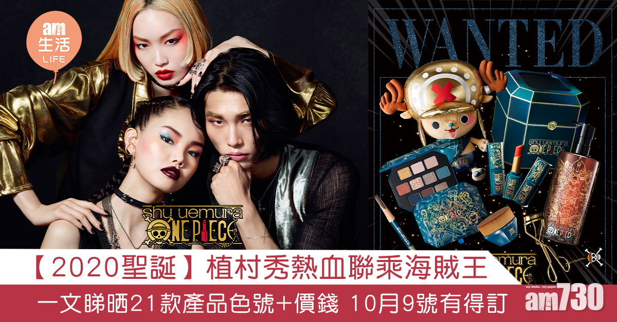 【2020聖誕】植村秀熱血聯乘海賊王 一文睇晒21款產品色號+價錢 10月9號有得訂