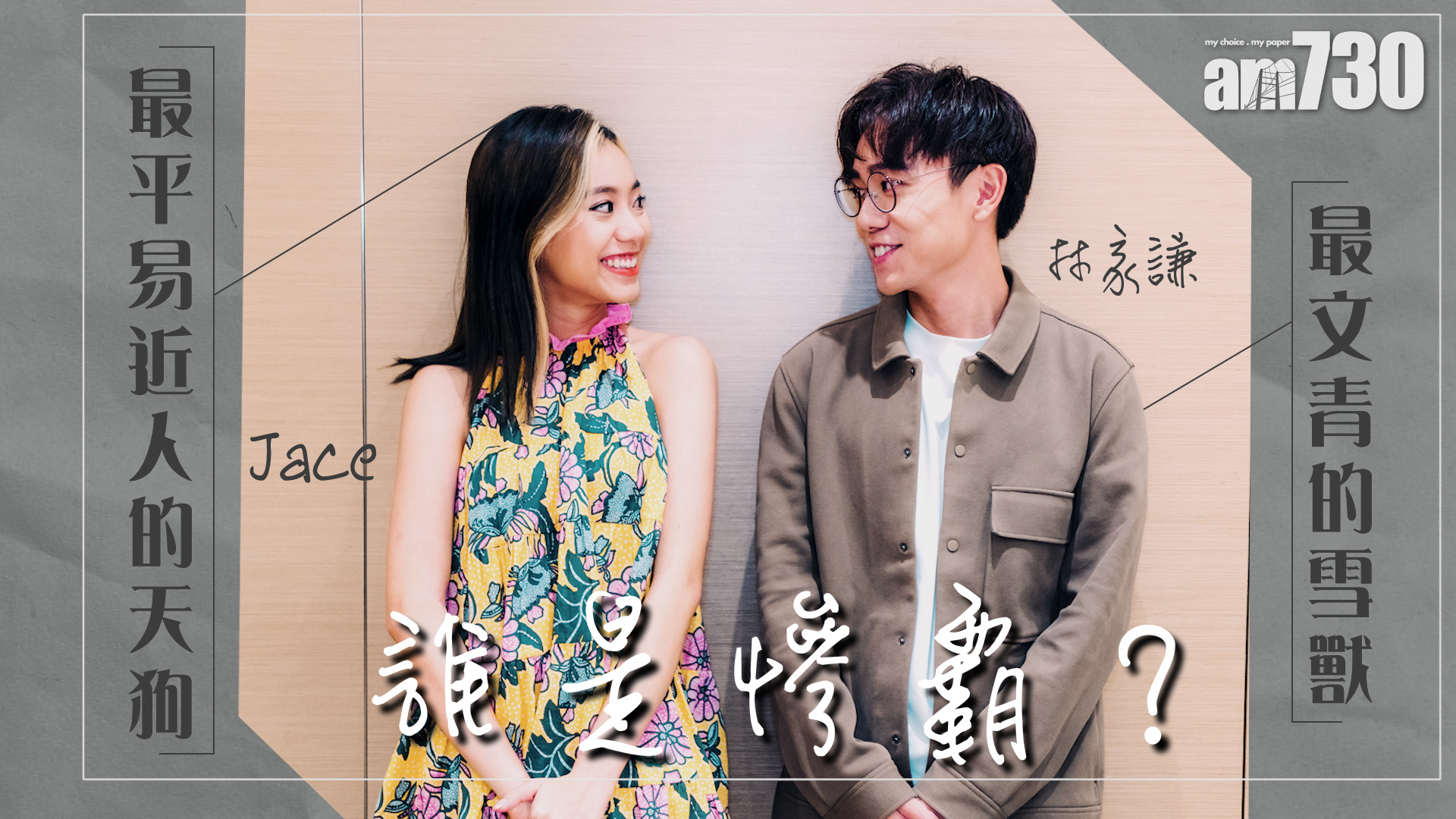 【專訪】陳凱詠 X 林家謙  隔離‧有我  誰是慘霸？