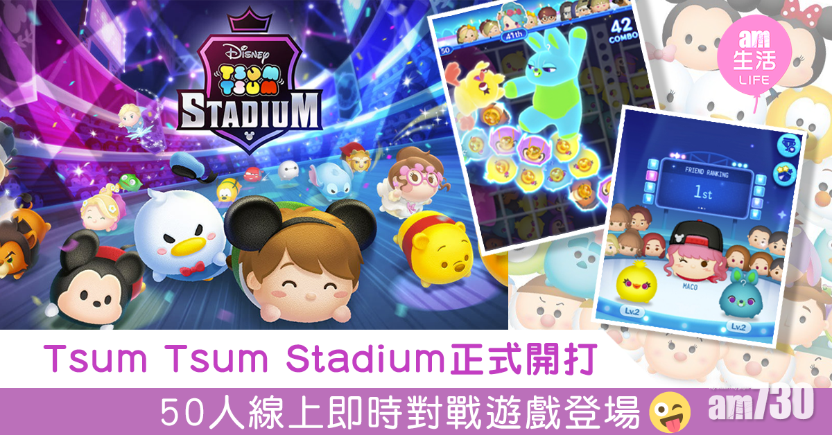 50人同步對戰 「侵侵對決」《Tsum Tsum Stadium》正式開打
