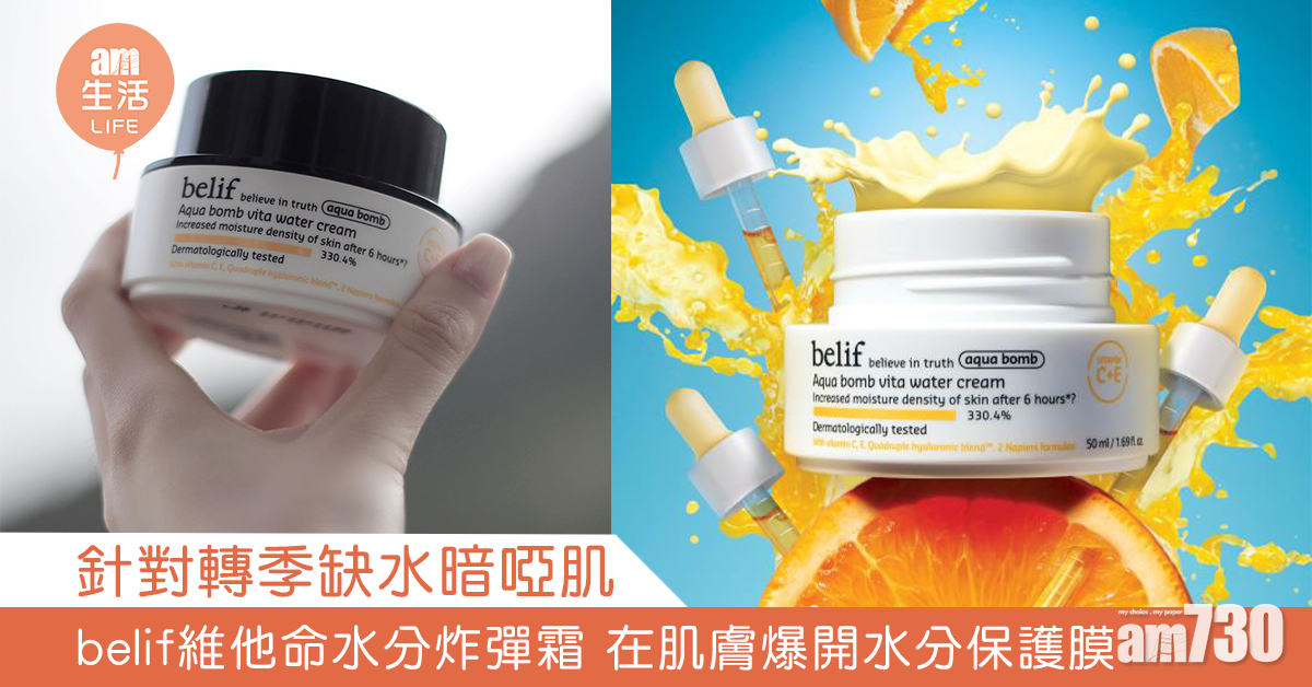 針對轉季缺水暗啞肌 belif維他命水分炸彈霜 在肌膚爆開水分保護膜