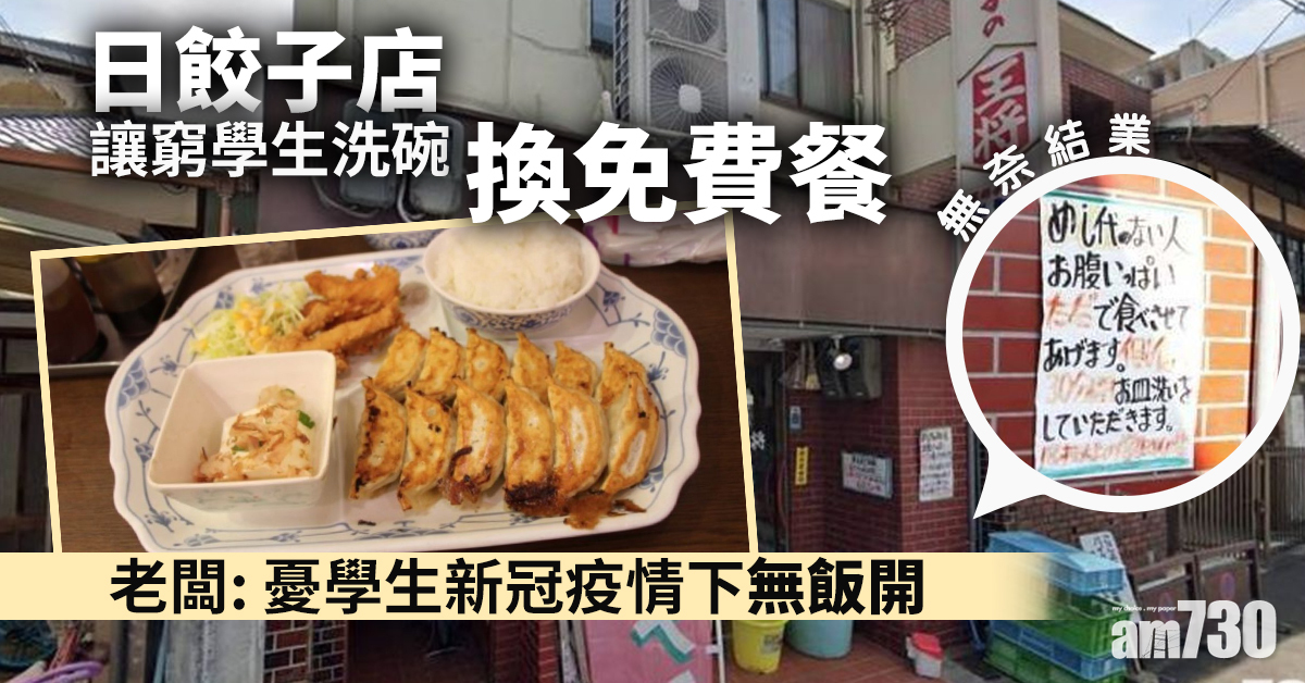 【無奈結業】日餃子店讓窮學生洗碗換免費餐 老闆：憂學生新冠疫情下無飯開