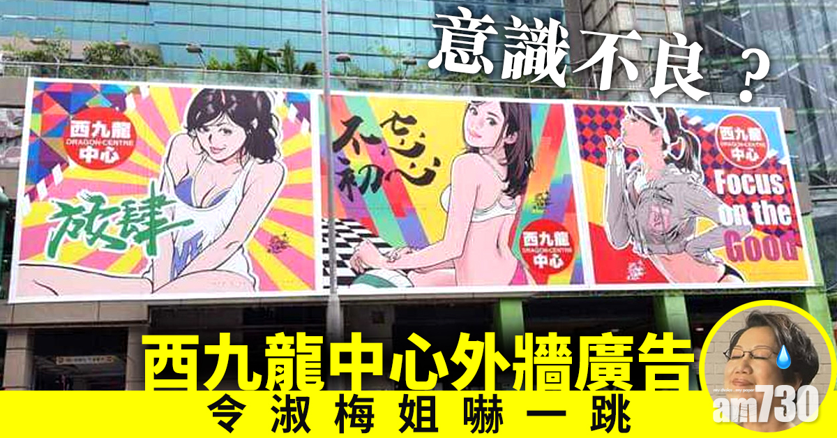 【意識不良？】西九龍中心外牆廣告 令淑梅姐嚇一跳