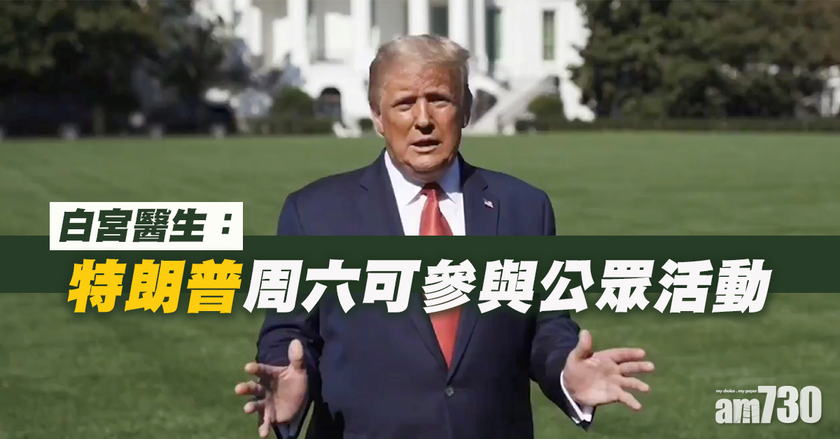 【新冠肺炎】白宮醫生：特朗普完成療程  周六可參與公眾活動