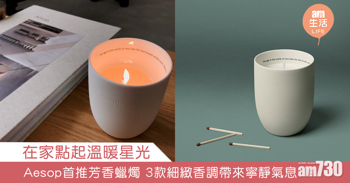 在家點起溫暖星光  Aesop首推芳香蠟燭 精緻香調帶來寧靜氣息