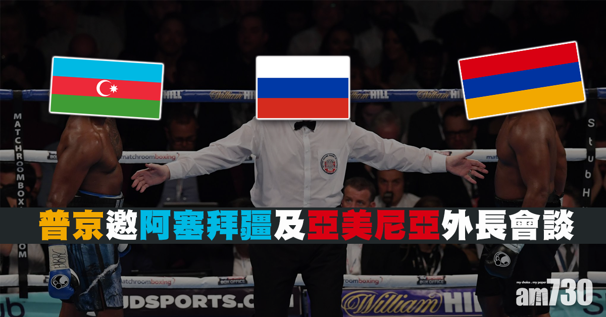 普京邀阿塞拜疆及亞美尼亞外長會談