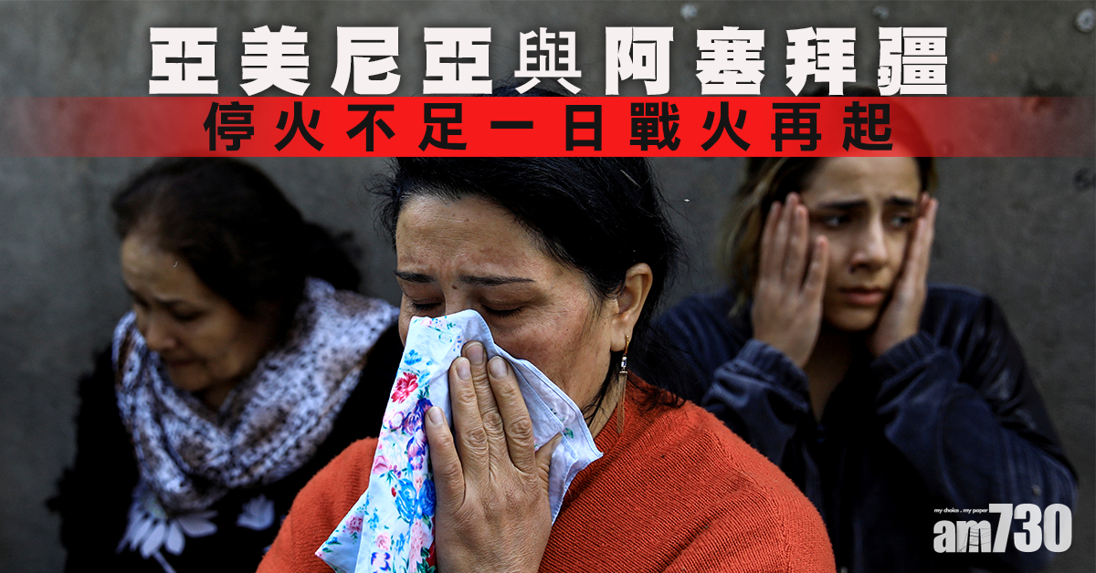 亞美尼亞與阿塞拜疆停火不足一日戰火再起