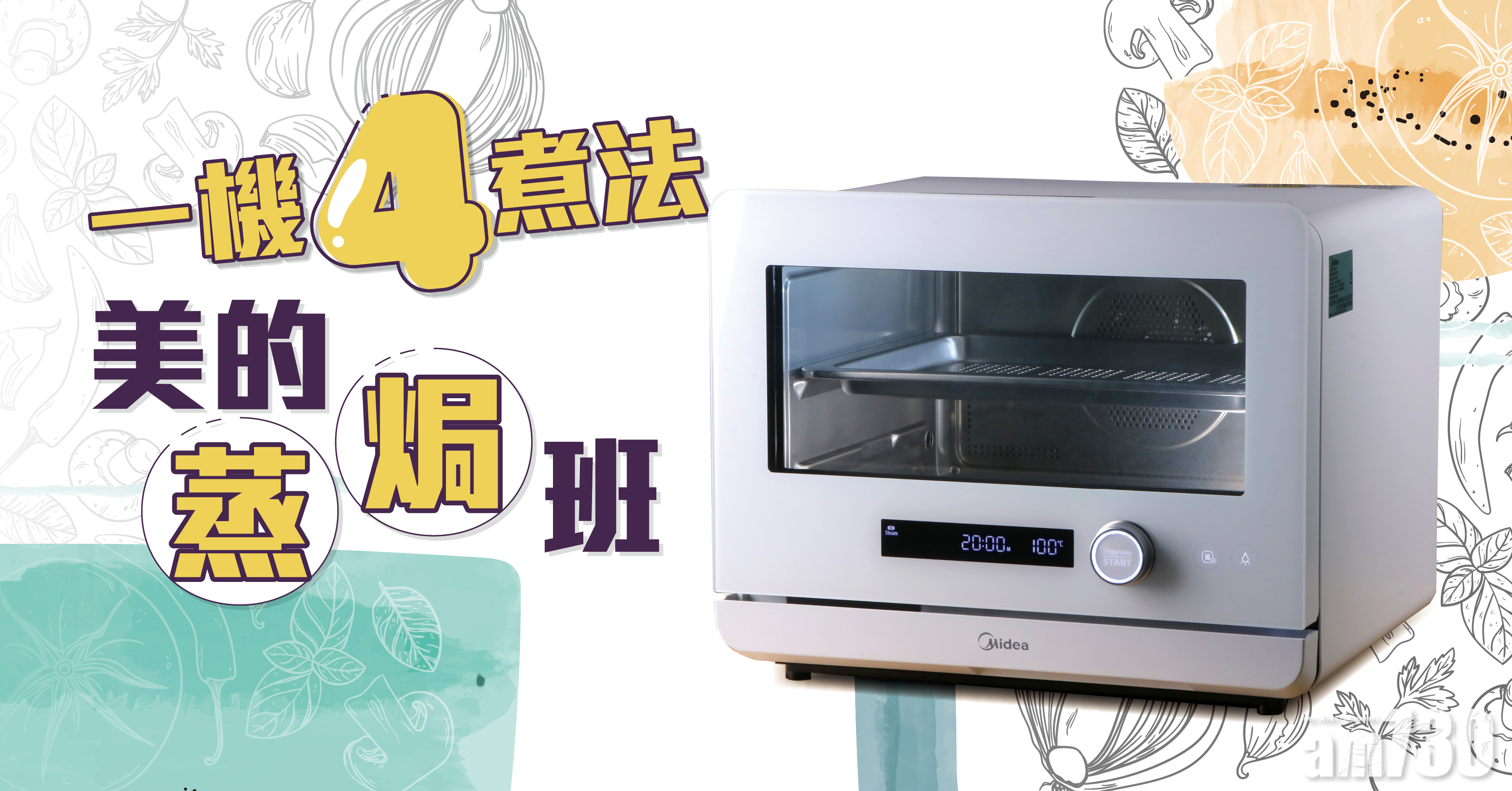 一機四煮法 美的蒸焗班