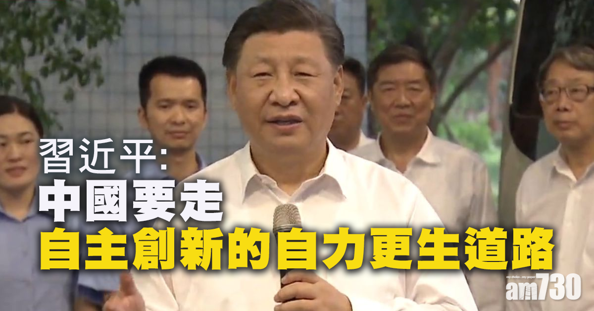 【南巡考察】習近平：中國要走自主創新的自力更生道路