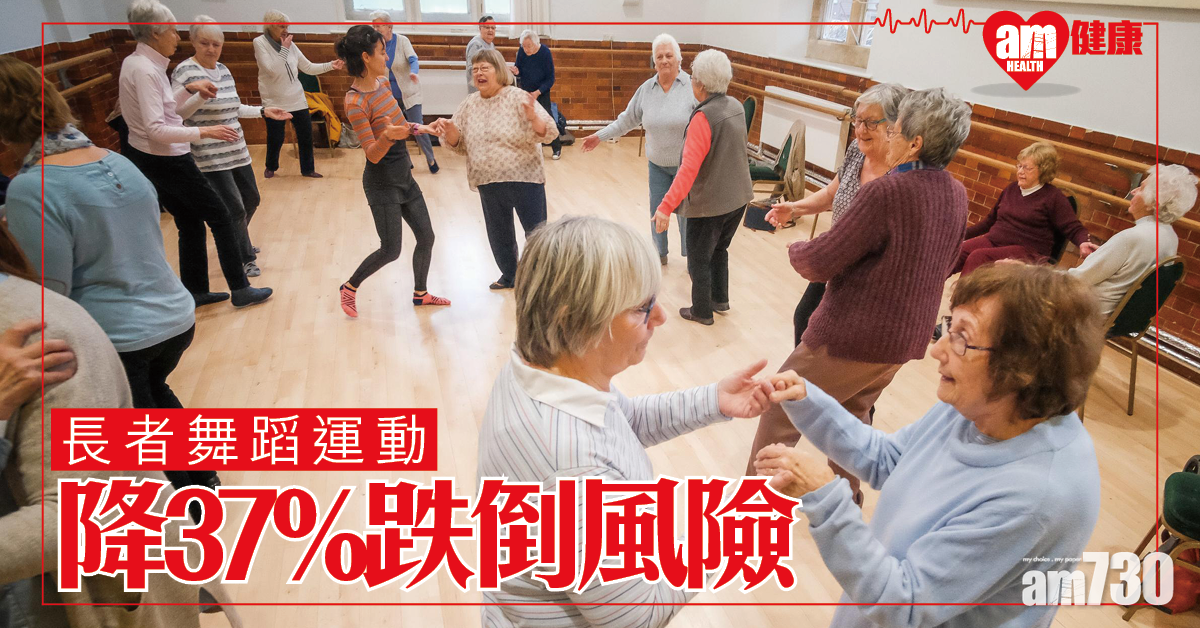 「跳老舞」樂趣多 研究可降37%跌倒風險