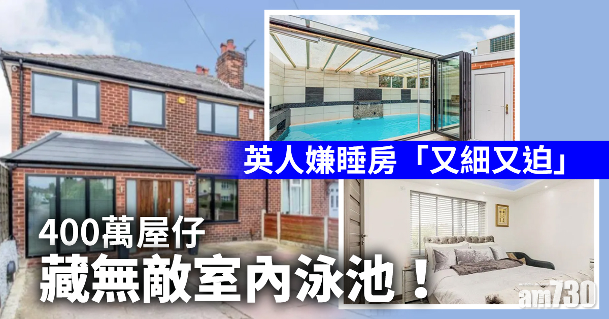 【英國樓盤】400萬屋仔藏無敵室內泳池！英人嫌睡房「又細又迫」(多圖)