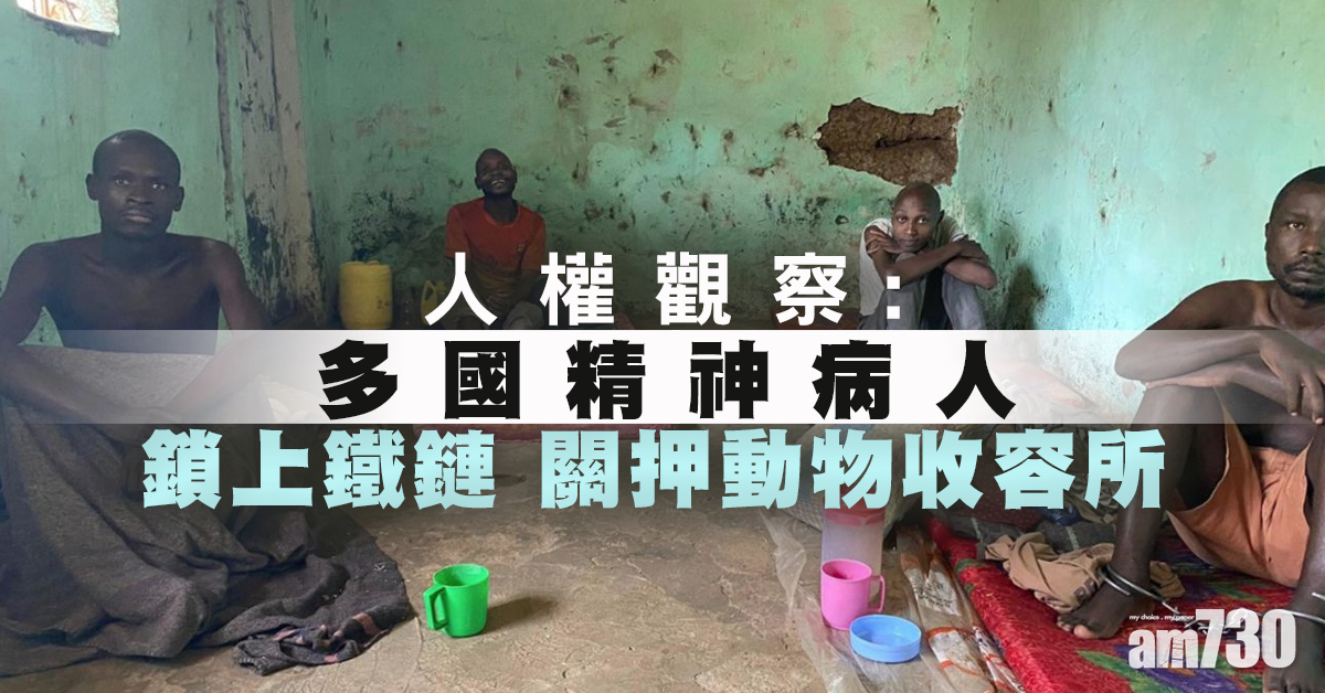 【不人道】人權觀察：多國精神病人鎖上鐵鏈 關押動物收容所