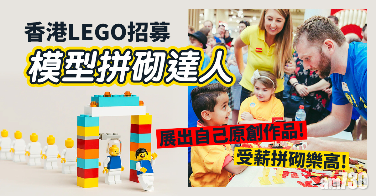 【大展身手】香港LEGO招募模型拼砌達人