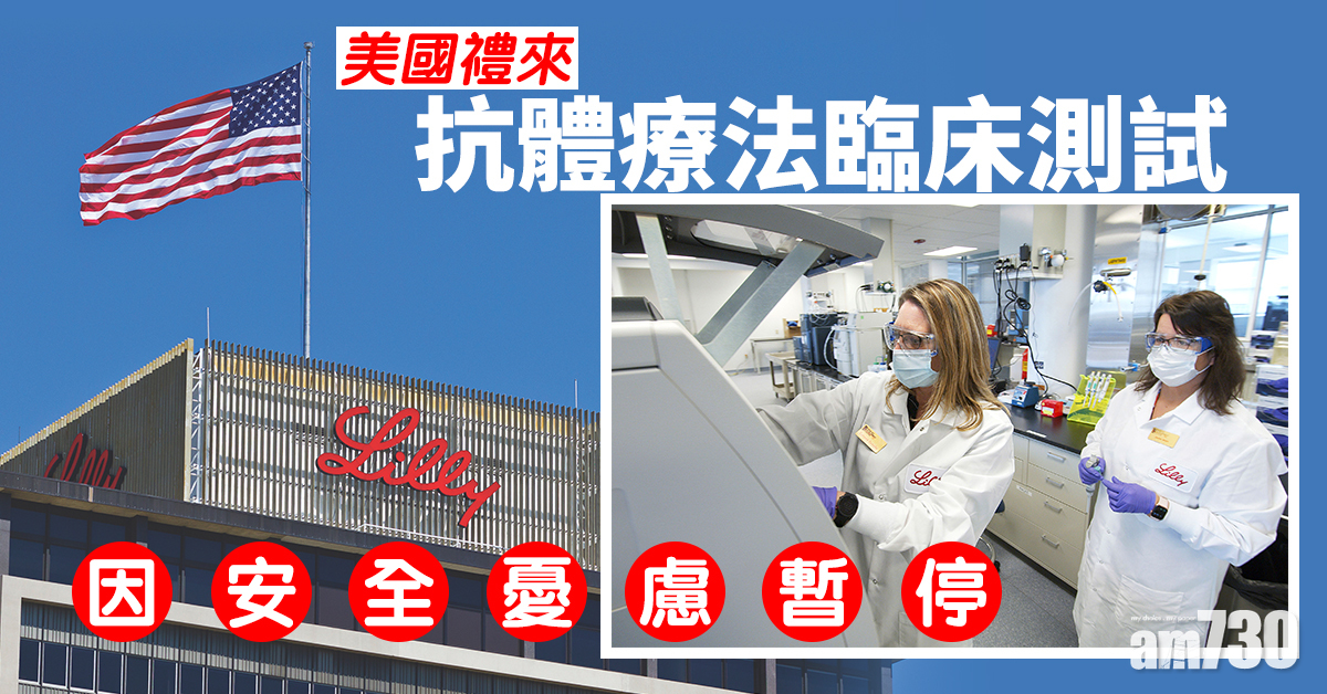 【新冠肺炎】美國禮來抗體療法臨床測試因安全憂慮暫停