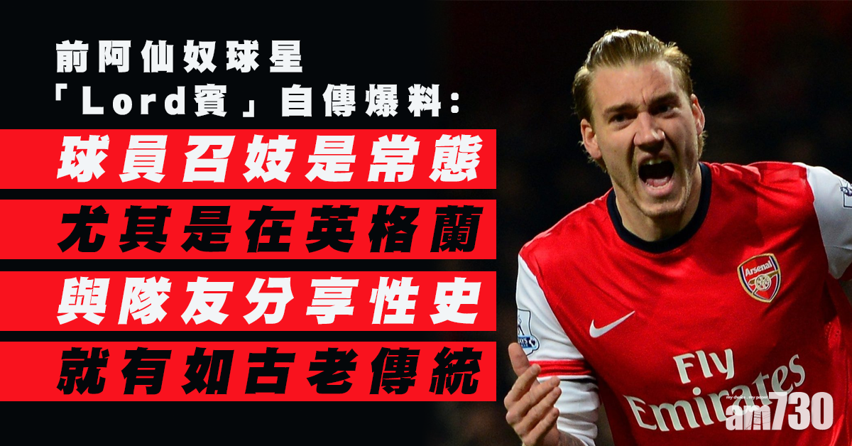 【自傳爆料】前阿仙奴球星賓特拿：球員召妓是常態  「平民」女孩多有手尾跟