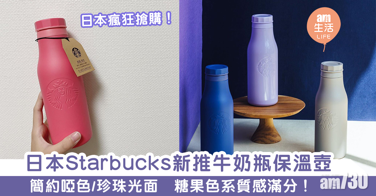日本Starbucks新推牛奶瓶保溫壺　簡約啞色/珍珠光面 糖果色系質感滿分！