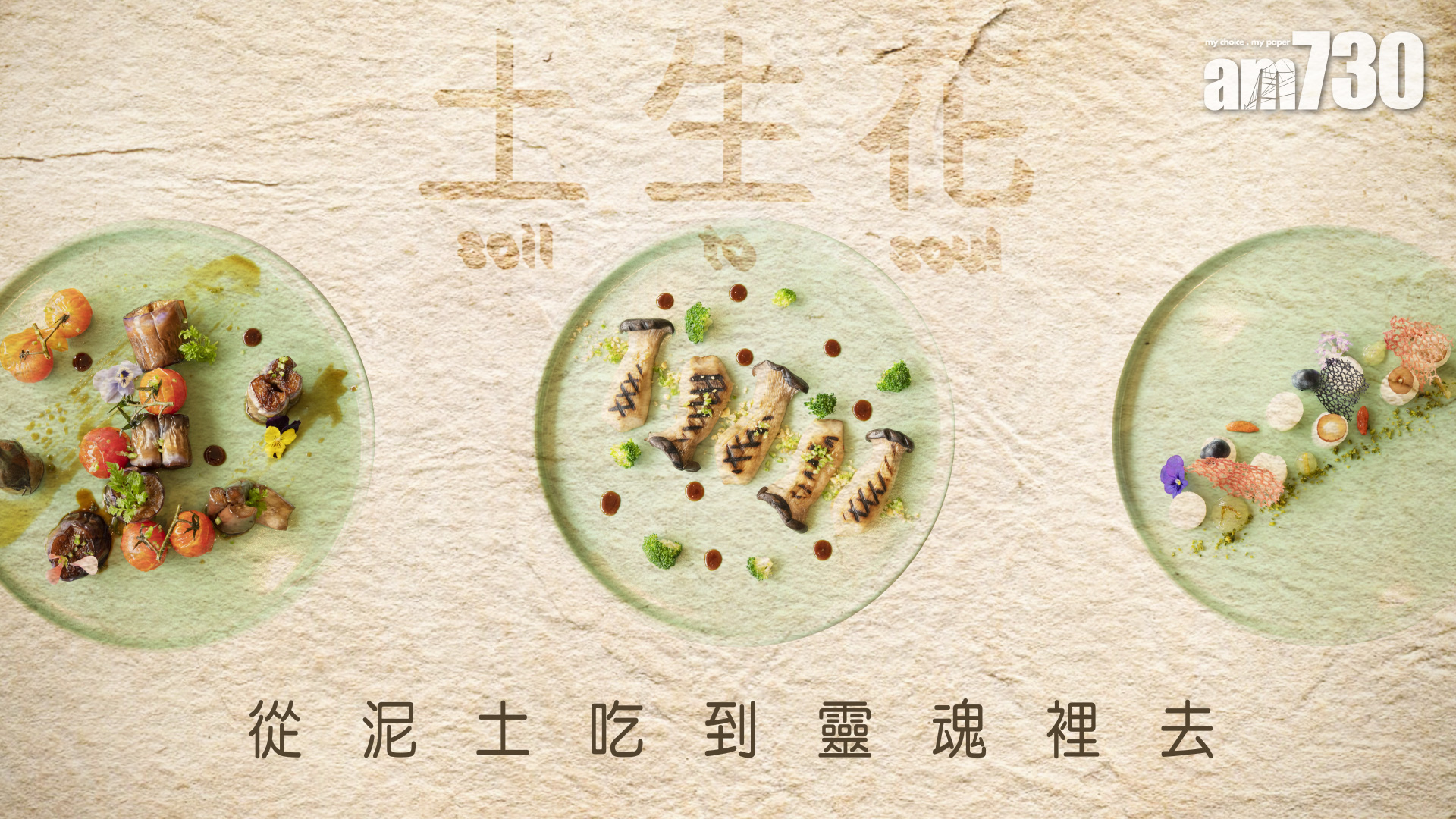 從泥土吃到靈魂裡去