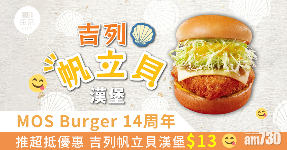 MOS Burger踏入14周年 推吉列帆立貝漢堡 $13必食優惠