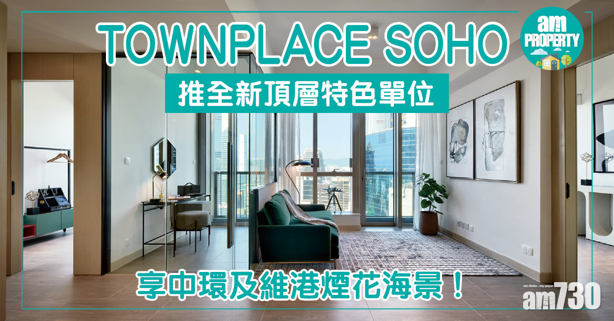 TOWNPLACE SOHO推全新頂層特色單位