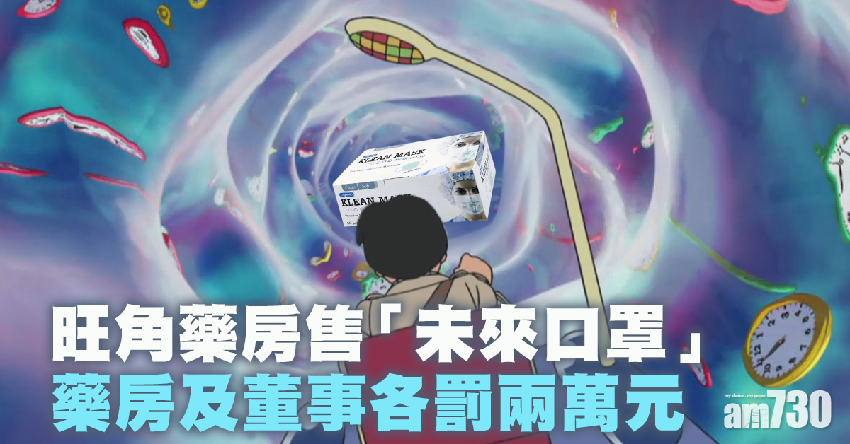 旺角藥房售「未來口罩」　藥房及董事各罰兩萬元