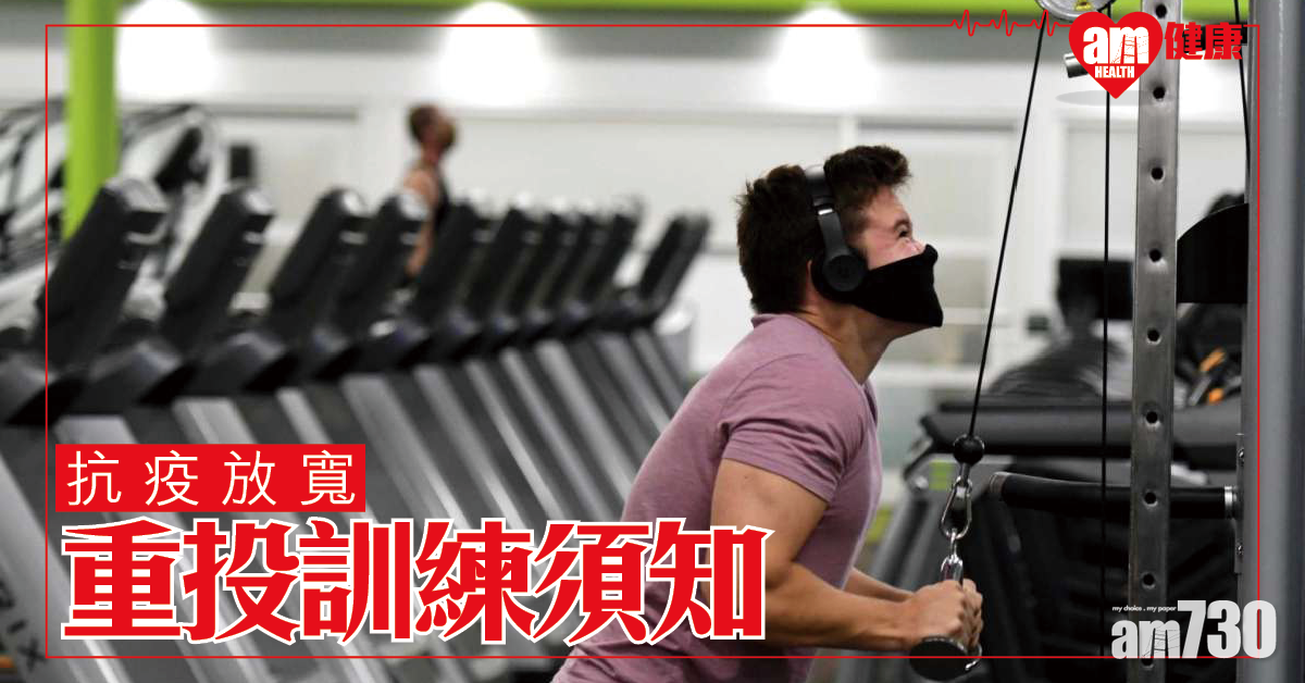 久休復操 健身室重開 重投訓練須知