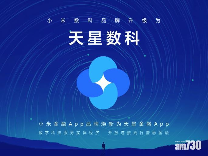 雷軍：小米數科品牌升級為天星數科 小米金融App亦易名