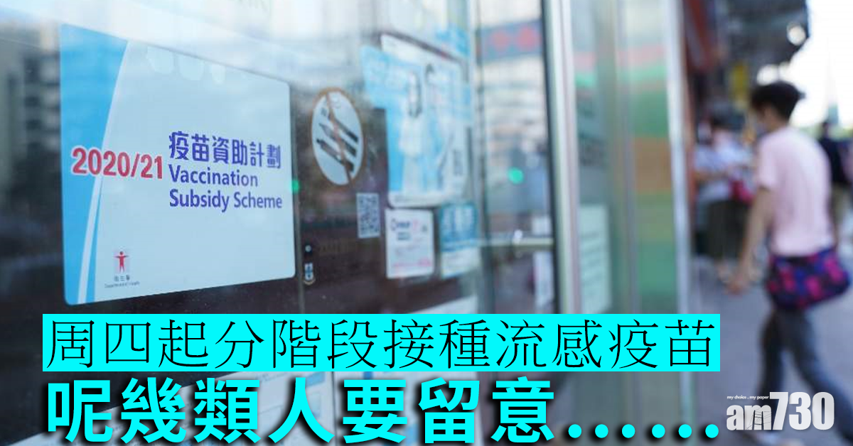 【流感疫苗】周四起分階段接種　呢幾類人要留意