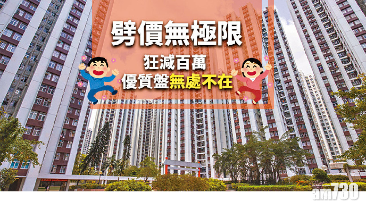  【HOUSE730搵樓大本營】劈價無極限 狂減百萬優質盤無處不在