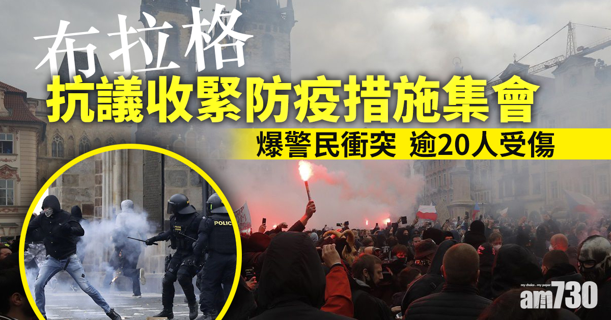 【新冠肺炎】布拉格抗議收緊防疫措施集會爆警民衝突  逾20人受傷