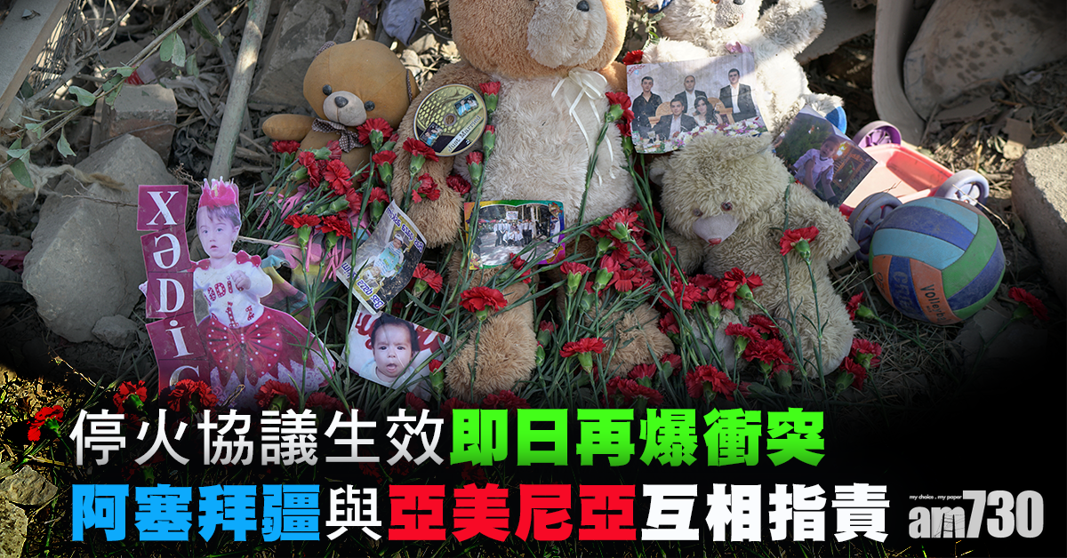 停火協議生效即日再爆衝突  阿塞拜疆與亞美尼亞互相指責