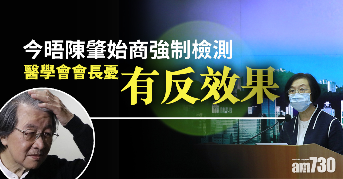 【新冠肺炎】今晤陳肇始商強制檢測   醫學會會長憂有反效果