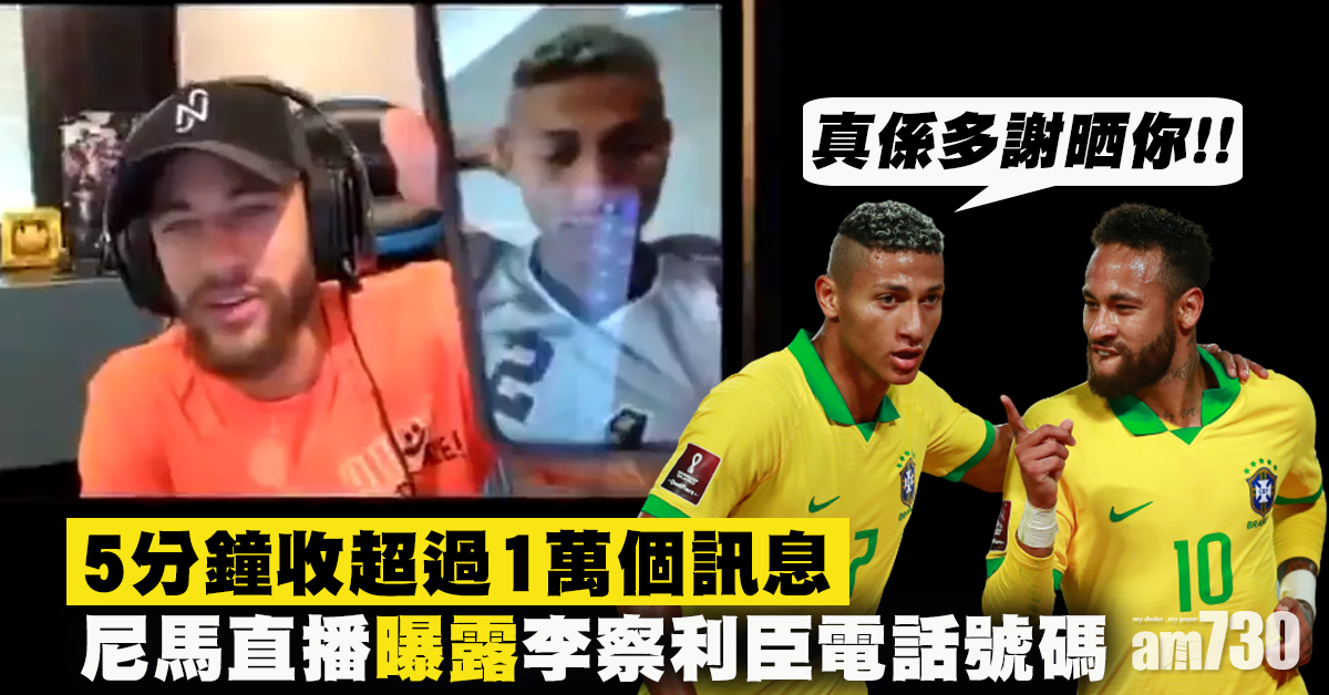 【多得你唔少】尼馬直播曝露李察利臣電話號碼　累人5分鐘收逾萬訊息