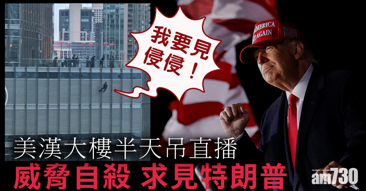 【BLM】美漢大樓半天吊直播 威脅自殺 求見特朗普 (有片)