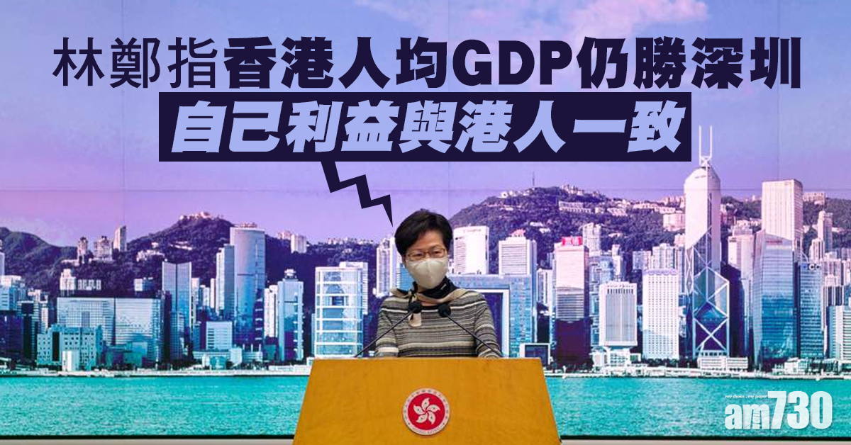 稱港人均GDP勝深圳    林鄭：自己利益與港人一致