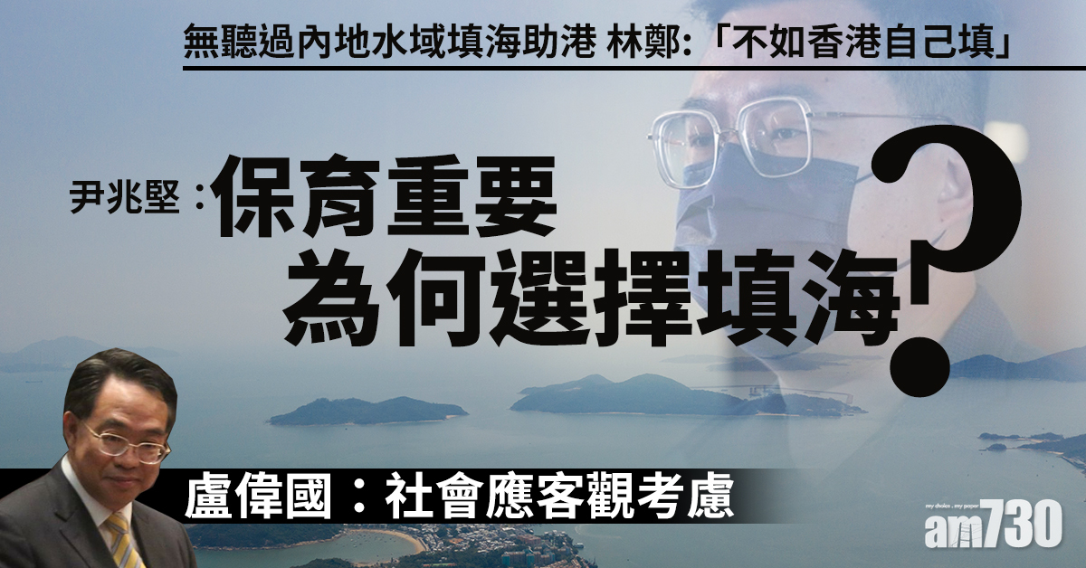 尹兆堅：保育重要為何選擇填海　盧偉國：社會應客觀考慮