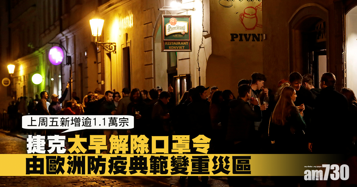 【新冠肺炎】太早解除口罩令  捷克由歐洲防疫典範變重災區