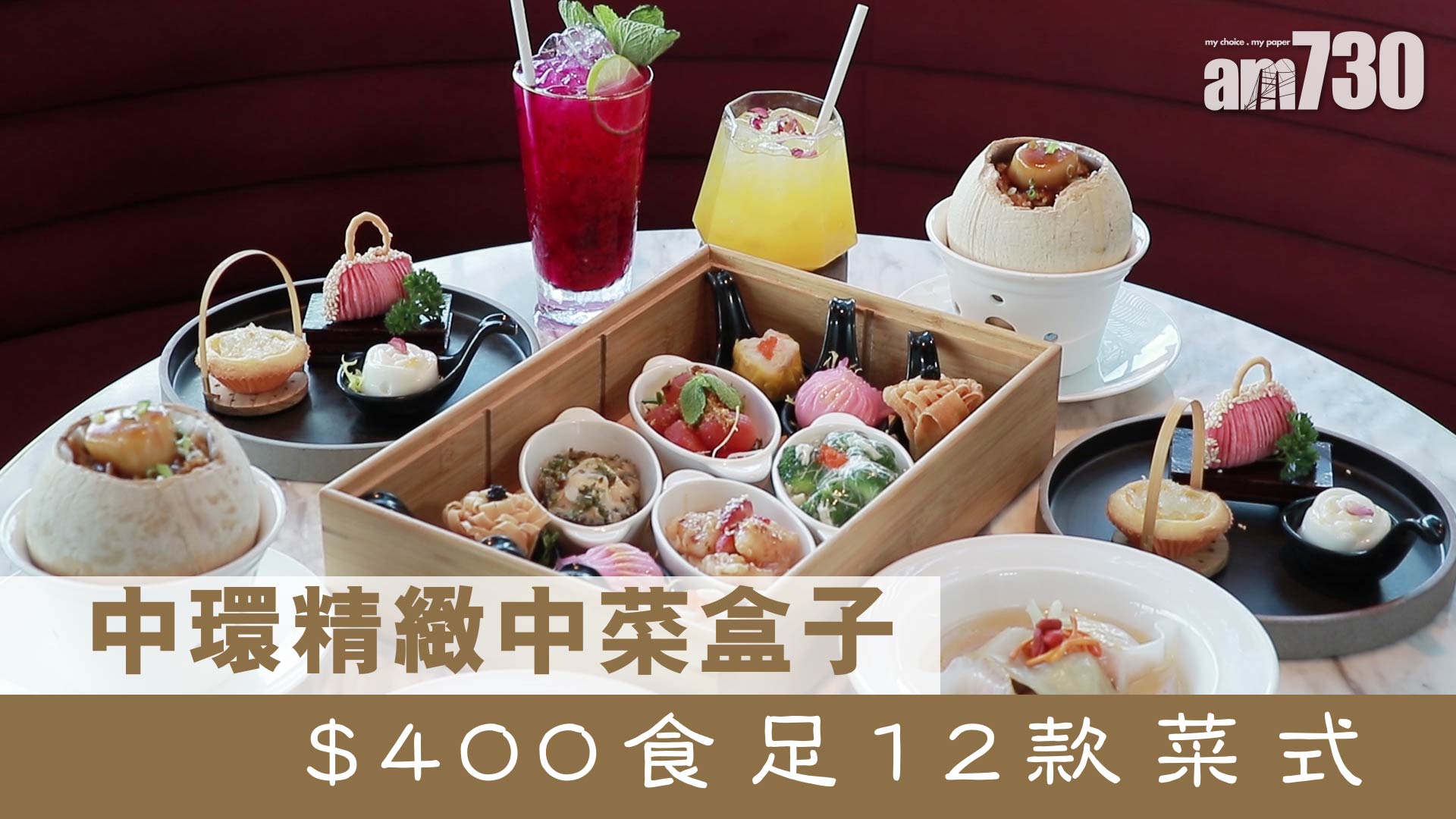 中環精緻中菜盒子 　$400食足12款菜式