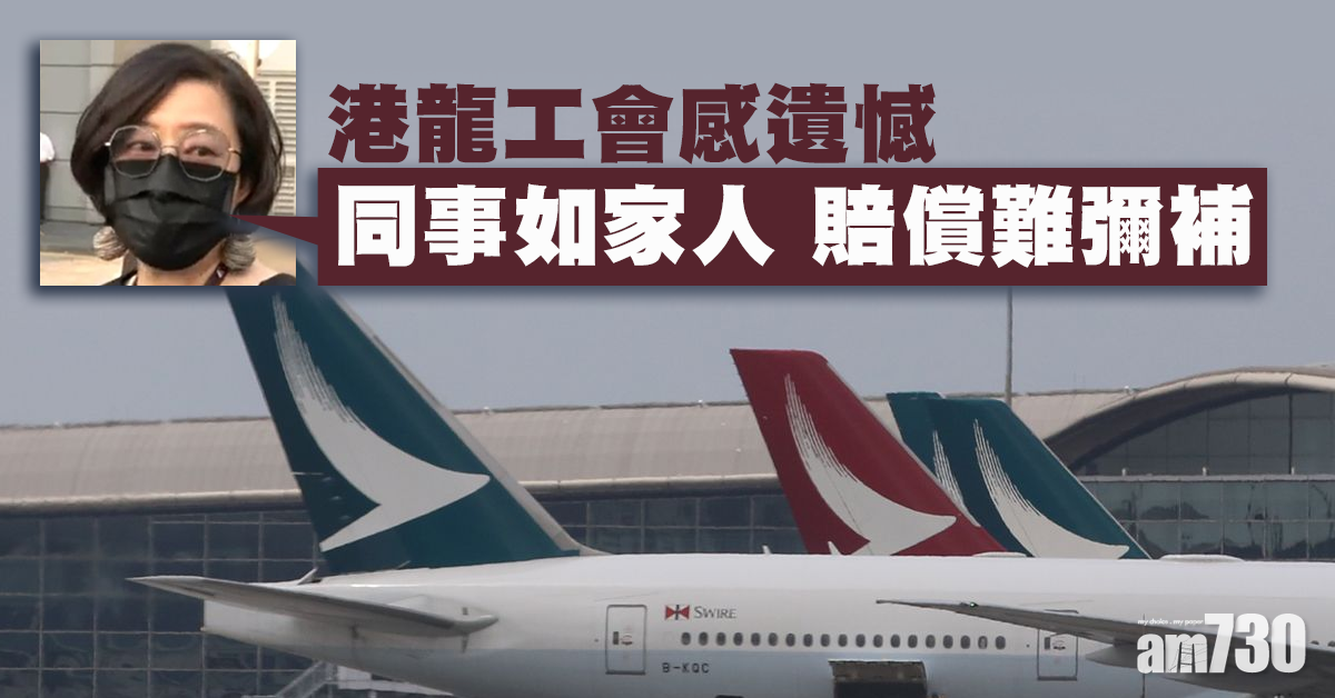 【國泰裁員】港龍工會感遺憾：同事如家人  賠償難彌補
