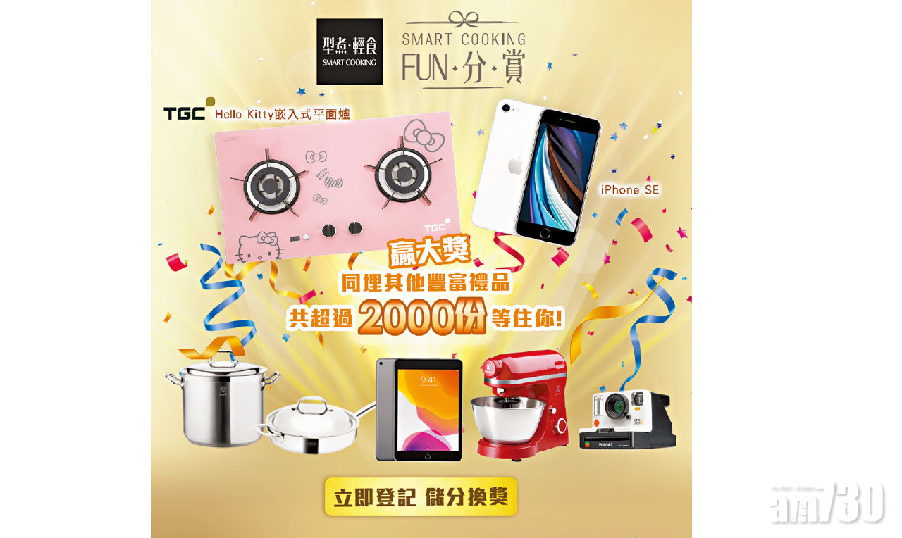 「Smart Cooking型煮．輕食」Facebook專頁送超過2000份豐富獎品