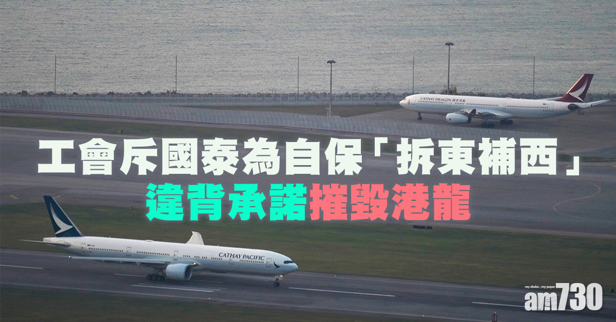 【國泰裁員】工會斥國泰為自保 違背承諾摧毀港龍