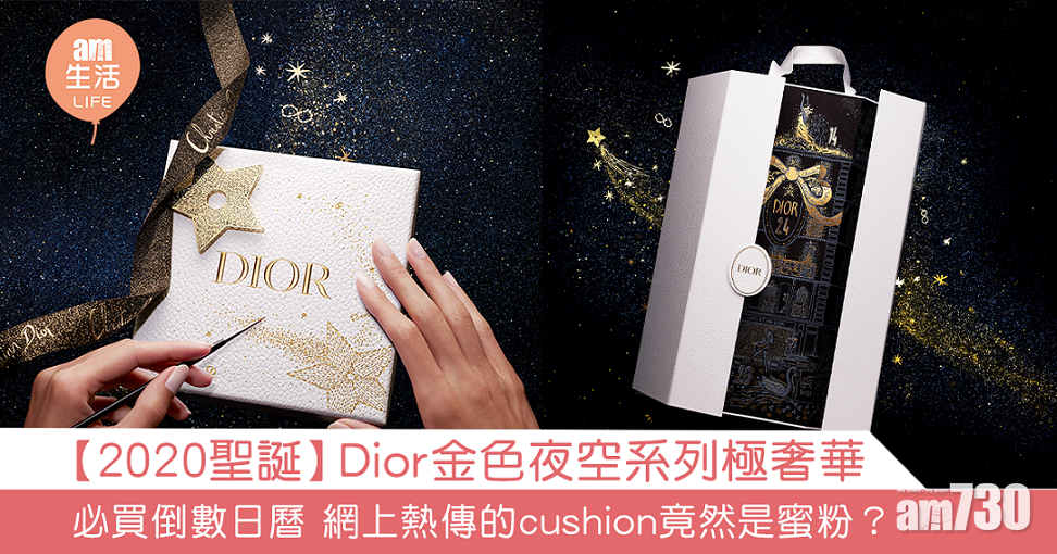 【2020聖誕】Dior金色夜空系列極奢華 必買倒數日曆 網上熱傳的cushion竟然是蜜粉？