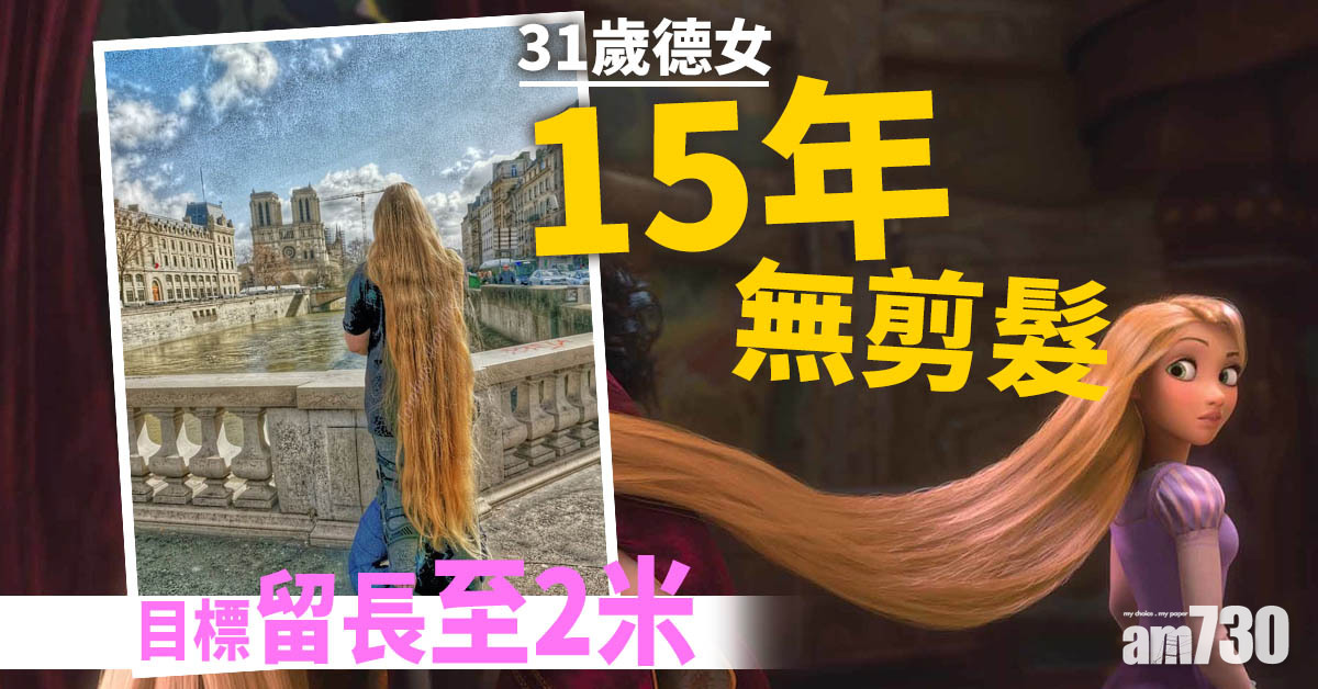 【長髮公主】31歲德女15年無剪髮 目標2米